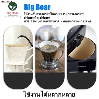 ✒✿Sunshine✽Big Bear กระดาษดริป 100แผ่น/1แพ็ค (สีน้ำตาล ไม่ฟอกขาว) กรองกาแฟ  กระดาษกรองกาแฟ Drip Coffee Filter Paper [พร้