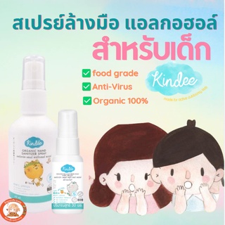 Kindee คินดี้ สเปรย์ล้างมือสำหรับเด็ก 0-6 เดือนขึ้นไป ออร์แกนิค food grade เข้าปากได้ เจลล้างมือเด็ก กลิ่นส้ม