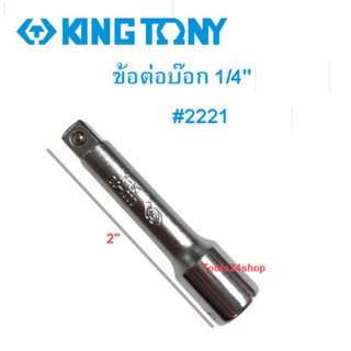 ข้อต่อบ๊อก 1/4" ( 2 หุน ) #2221 KING TONY