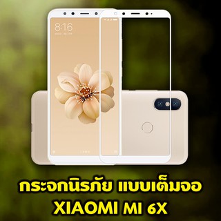 กระจกนิรภัย(เต็มจอ) XIAOMI MI6X