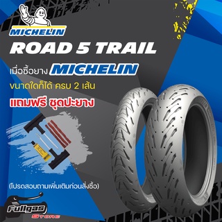 ยางมอเตอร์ไซค์ MICHELIN ROAD 5 TRAIL