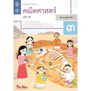 ศึกษาภัณฑ์ แบบฝึกหัดรายวิชาพื้นฐาน คณิตศาสตร์ ป.3 เล่ม 2 (ฉบับปรับปรุง พ.ศ.2560)