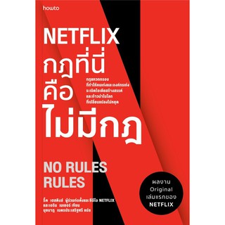 หนังสือ Netflix กฎที่นี่คือไม่มีกฎ : รีด เฮสติงส์, เอริน เมเยอร์ : อมรินทร์ฮาวทู