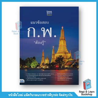 แนวข้อสอบ ก.พ. ต้องรู้ (Think Beyond : IDC)