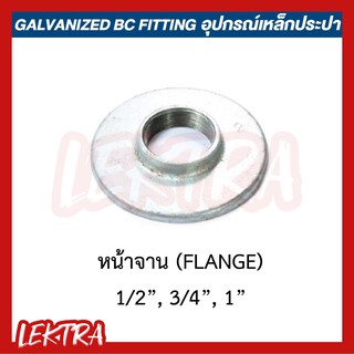 หน้าจาน อุปกรณ์เหล็ก ระบบประปา ขนาด 1/2", 3/4", 1" (4หุน, 6หุน, 1นิ้ว)