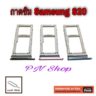 ถาดซิม Samsung S20 แถมฟรี!! ที่จิ้มซิม อะไหล่คุณภาพดี PN Shop