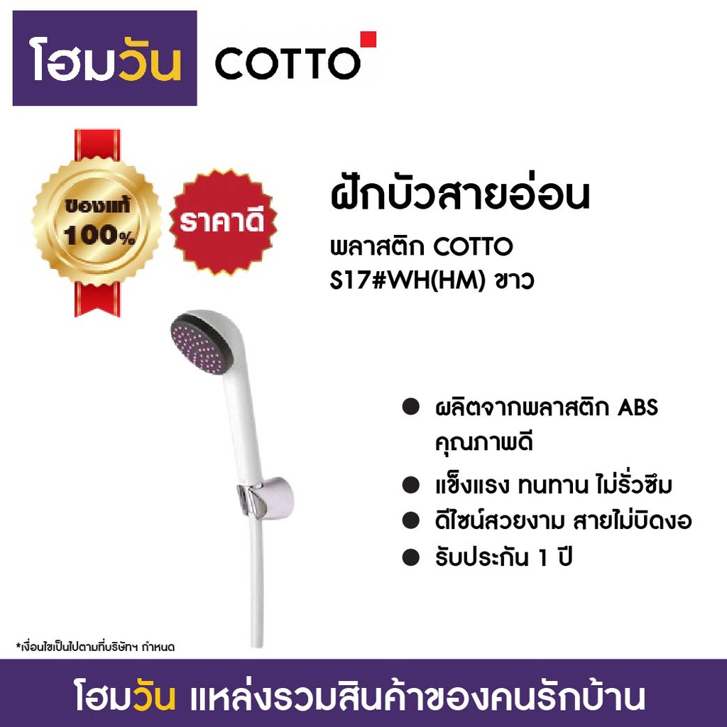 ฝักบัวสายอ่อน พลาสติก COTTO S17#WH(HM) ขาว