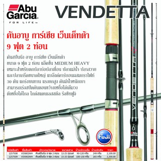 คันสปินนิ่ง อาบู การ์เซีย เว็นเด็ทต้า ขนาด 9 ฟุต 2 ท่อน ขนาดสาย 15-25 ปอนด์  Abu Garcia Rod Vendetta 902MH