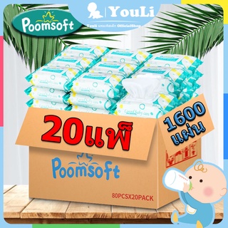 【ทิชชู่เปียกยกลัง】Poomsoft ทิชชู่เปียกเด็ก 1600ชิ้น(20แพ็ค)กระดาษเปียก ทิชชูเปียก ทิชชู่ ผ้าเปียก Baby Wipes