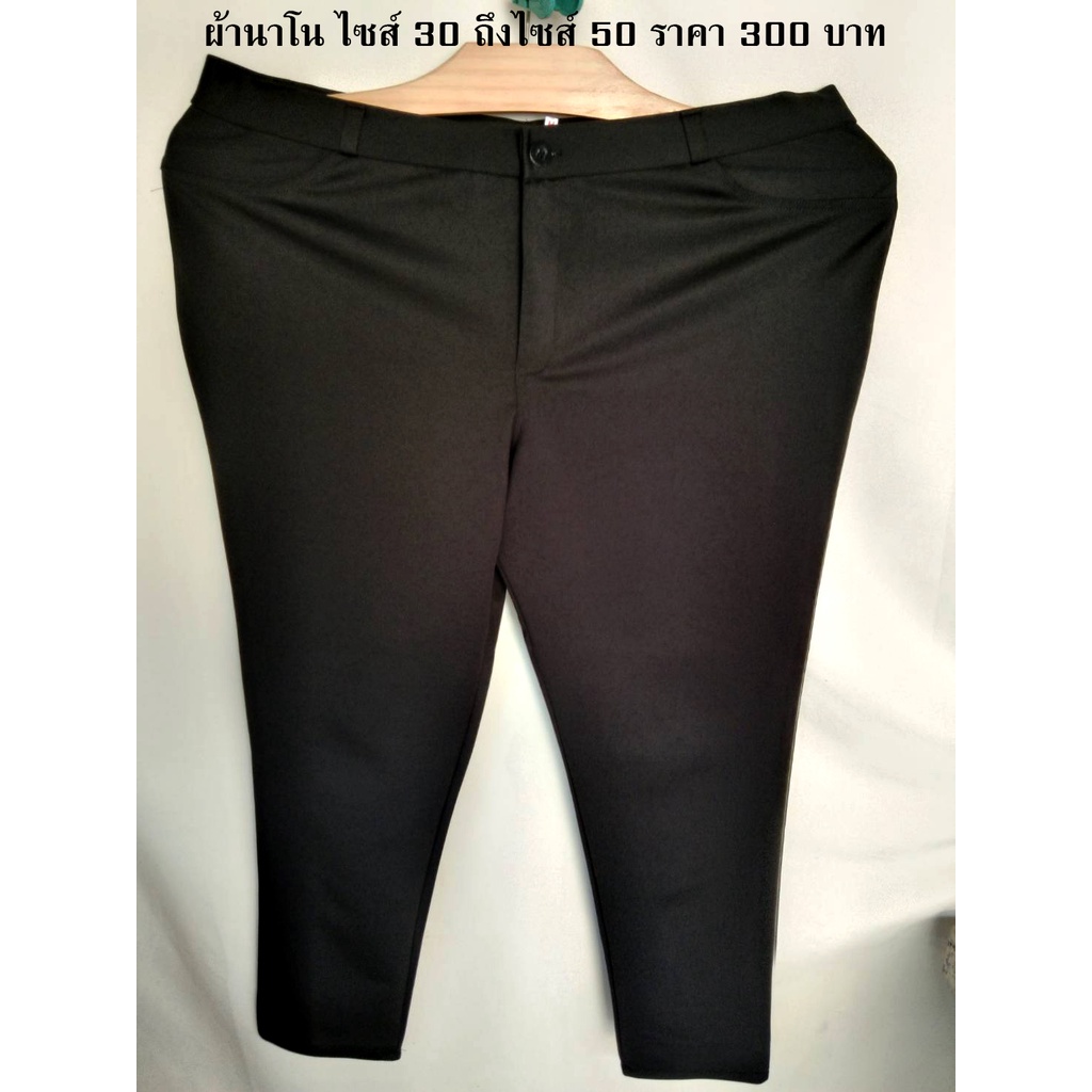 กางเกงขายาวคนอ้วน ผ้านาโน ใส่ทำงาน ไซส์ 30-50 นิ้วไซส์30-44 ราคา 390 บาท ไซส์46-50 ราคา 450 ซิปหน้า รุ่น Vanutda