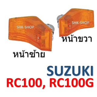 (410) ชุดไฟเลี้ยวหน้า SUZUKI RC100 , RC100G  - ซูซูกิ อาร์ซี100 , คริสตัล  ไฟเลี้ยว มอเตอร์ไซค์