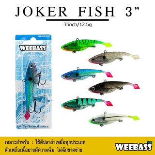 อุปกรณ์ตกปลา WEEBASS เหยื่อปลายาง - รุ่น JOKER FISH 3 นิ้ว 12.5g เหยื่อปลอม เหยื่อยาง ปลายาง