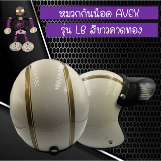 หมวกกันน็อคคลาสสิค หมวกกันน็อค AVEX รุ่น LB สีขาวคาดทอง