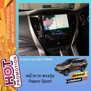 หน้ากากวิทยุ ตรงรุ่น pajero sport สำหรับใช้กับ จอแอนดรอยติดรถยนต์ ติดตั้งแทนจอเดิม