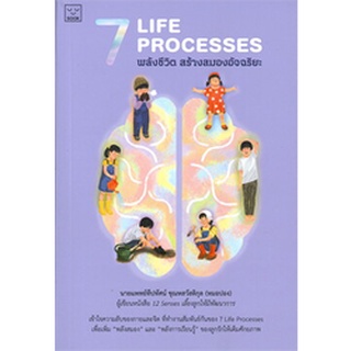 Chulabook|c111|9786163933607|หนังสือ|7 LIFE PROCESSES พลังชีวิต สร้างสมองอัจฉริยะ