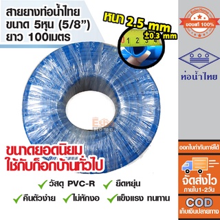 ( ของแท้100% ) สายยางรดน้ำ สายยางเด้ง ขนาดท่อ 5หุน หรือ 5/8นิ้ว สายยางPVC-R ท่อน้ำไทย น้ำเงิน ยาว100เมตร