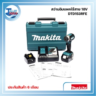 สว่านอิมแพคไร้สาย MAKITA 18V 3.0A BL รุ่น DTD153RFE