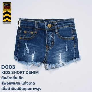 D003 กางเกงยีนส์ยืด ขาสั้นเด็ก สีฟอกพิเศษ Kids Stretchy Denim Shorts (Gasoline &amp; Garage) ปั๊มน้ำมันแก๊สโซลีน (JK)