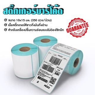 Systano สติกเกอร์ ฉลาก สติ๊กเกอร์บาร์โค้ด กระดาษความร้อน ขนาด100x150 มม.350 ดวง/ม้วน NO.PK049