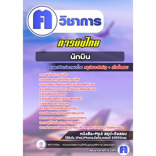 หนังสือเตรียมสอบ #นักบิน การบินไทย