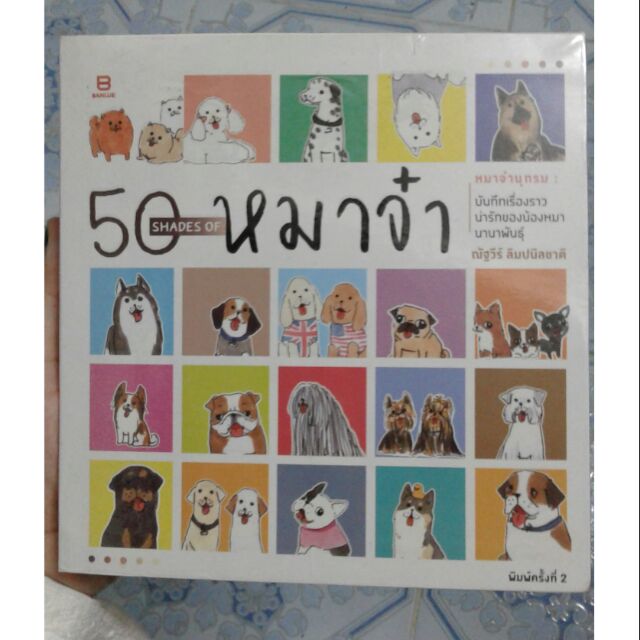 50shades of หมาจ๋า