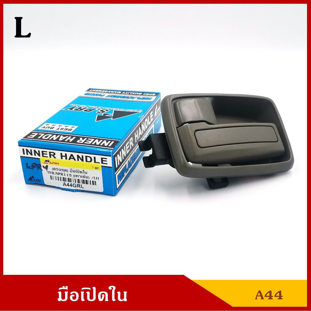 AWH S.PRY มือเปิดนอก NKR NPR120 ISUZU สีดำ ราคา ชุดละ อะไหล่รถยนต์