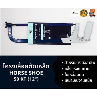 โครงเลื่อยเหล็ก ขนาด 12 นิ้ว Horse Shoe รุ่น 50-KT (แถมใบเลื่อยในตัว)