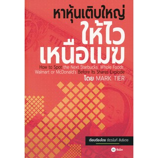 Se-ed (ซีเอ็ด) : หนังสือ หาหุ้นเติบใหญ่ให้ไวเหนือเมฆ