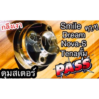 ดุมสเตอร์ กลึง เงา กระจก NOVA - S TENA DREAM คุรุ SMILE ดั้มหลัง มิเนียมเกรดA