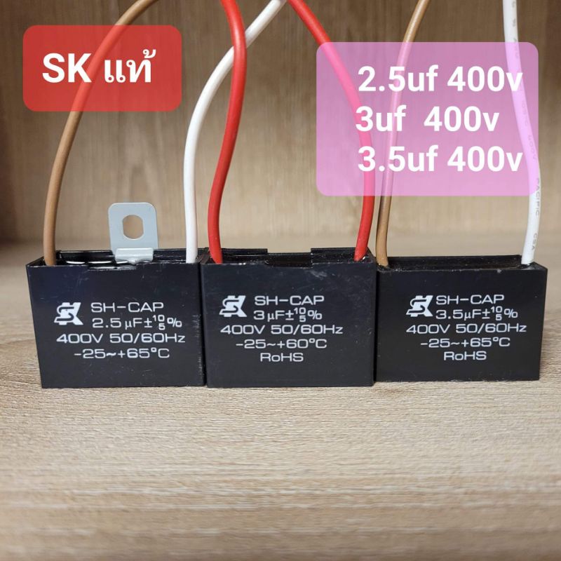 ของแท้​ คาปาซิเตอร์พัดลม​ แคปพัดลม SK​ 2.5uf​ 3uf 3.5uf 400V.​