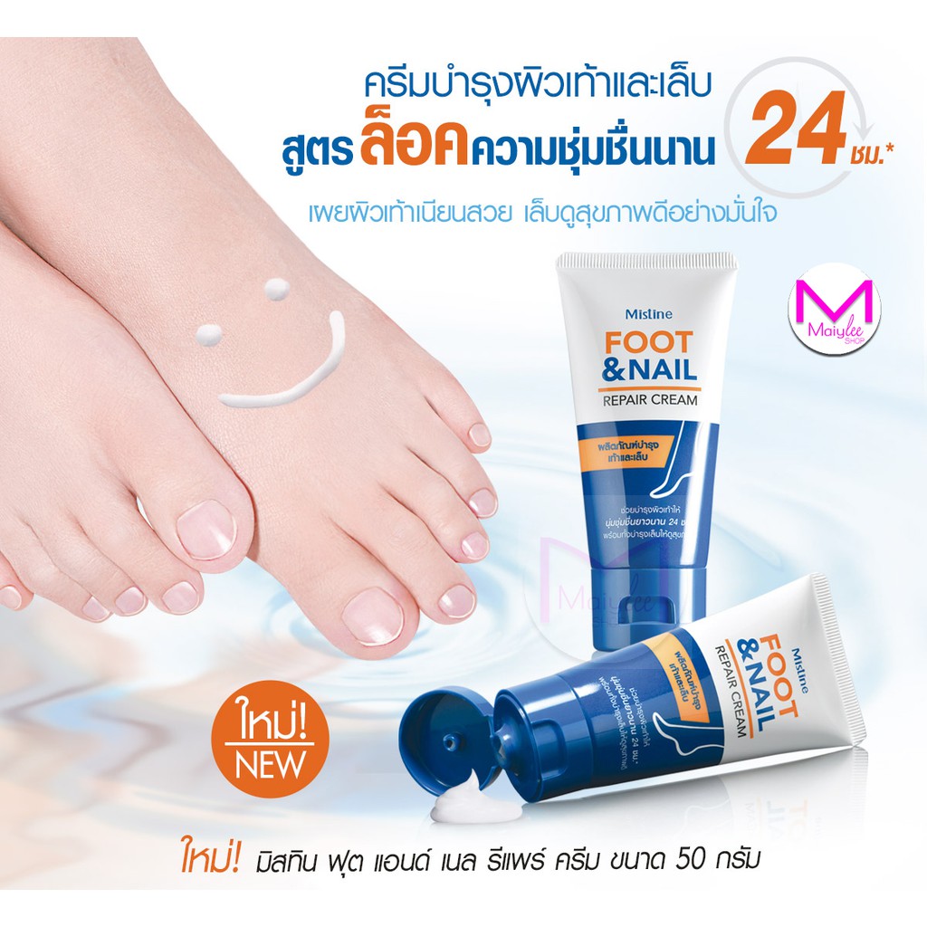 ครีมบำรุงเท้า และเล็บ มิสทิน ฟุต แอนด์ เนล รีแพร์ ครีม | Shopee Thailand