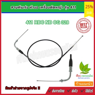 อะไหล่สายคันเร่งงอ เครื่องตัดหญ้ารุ่น NB 411 RBC 411 CG 328 อะไหล่ทดแทน สามารถเปลี่ยนเองได้