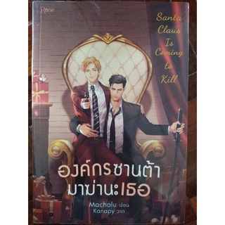 องค์กรซานต้ามาฆ่านะเธอ/Macholu/หนังสือมือสองสภาพดี