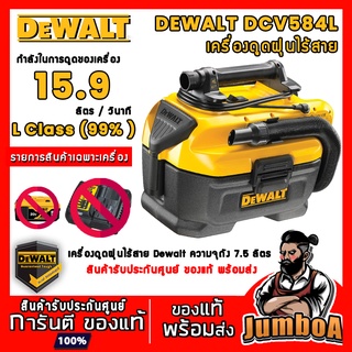 DeWALT DCV584L DCV584 เครื่องดูดฝุ่น ดูดฝุ่น ดูดฝุ่นไร้สาย เครื่องดูดฝุ่นแบตเตอรี่ ขนาดถัง 7.5 ลิตร สินค้ารับประกันศูนย์