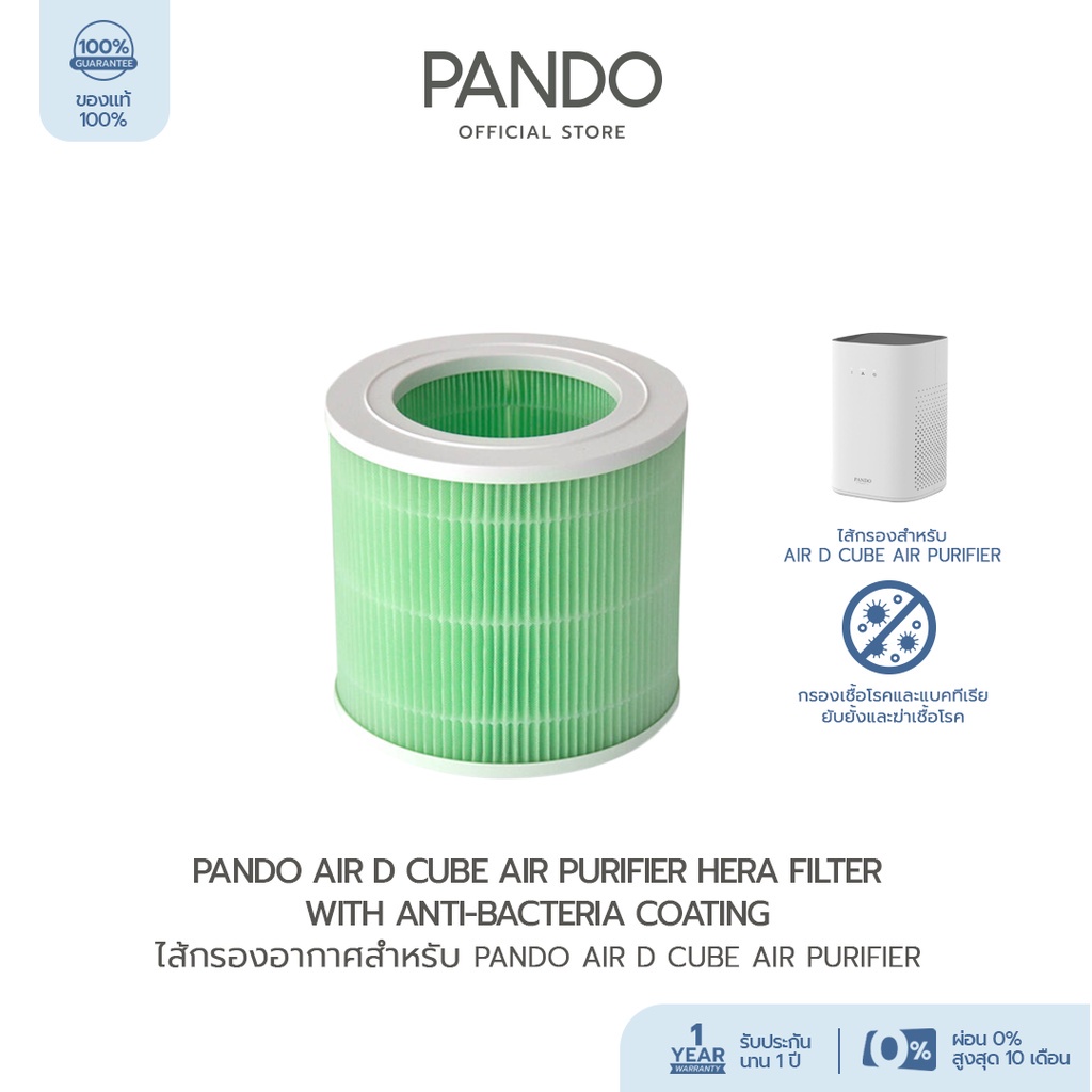 Pando Air D Cube Air Purifier HEPA filter with anti-bacteria coating ไส้กรองอากาศสำหรับPando Air D C