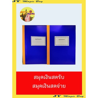 สมุดเงินสดรับ  สมุดเงินสดจ่าย สมุดปกกระดาษแข็ง สมุดปกแข็ง (บรรจุ 1 เล่ม)