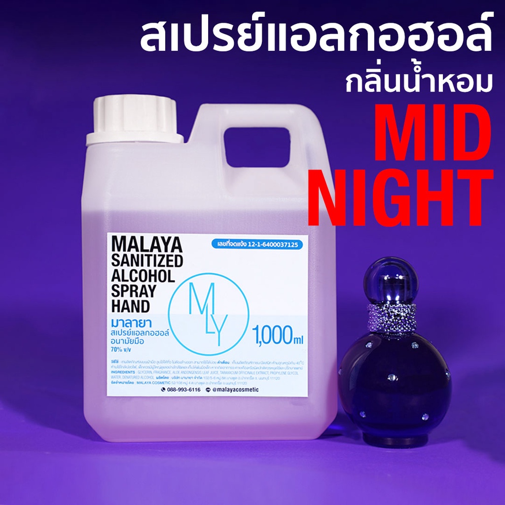 สเปรย์แอลกอฮอล์ แอลกอฮอล์ 70% กลิ่น มิดไนท์ Malaya alcohol hand spray สเปรย์แอลกอฮอล์ 100% แบบเติม 1000ml แกลลอน 1 ลิตร