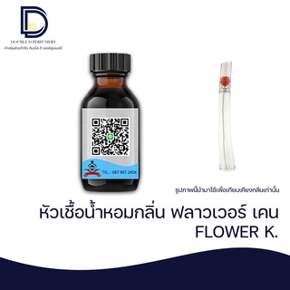 หัวเชื้อน้ำหอม กลิ่น ฟลาวเวอร์ เคน (FLOWER K.) ขนาด 30 ML