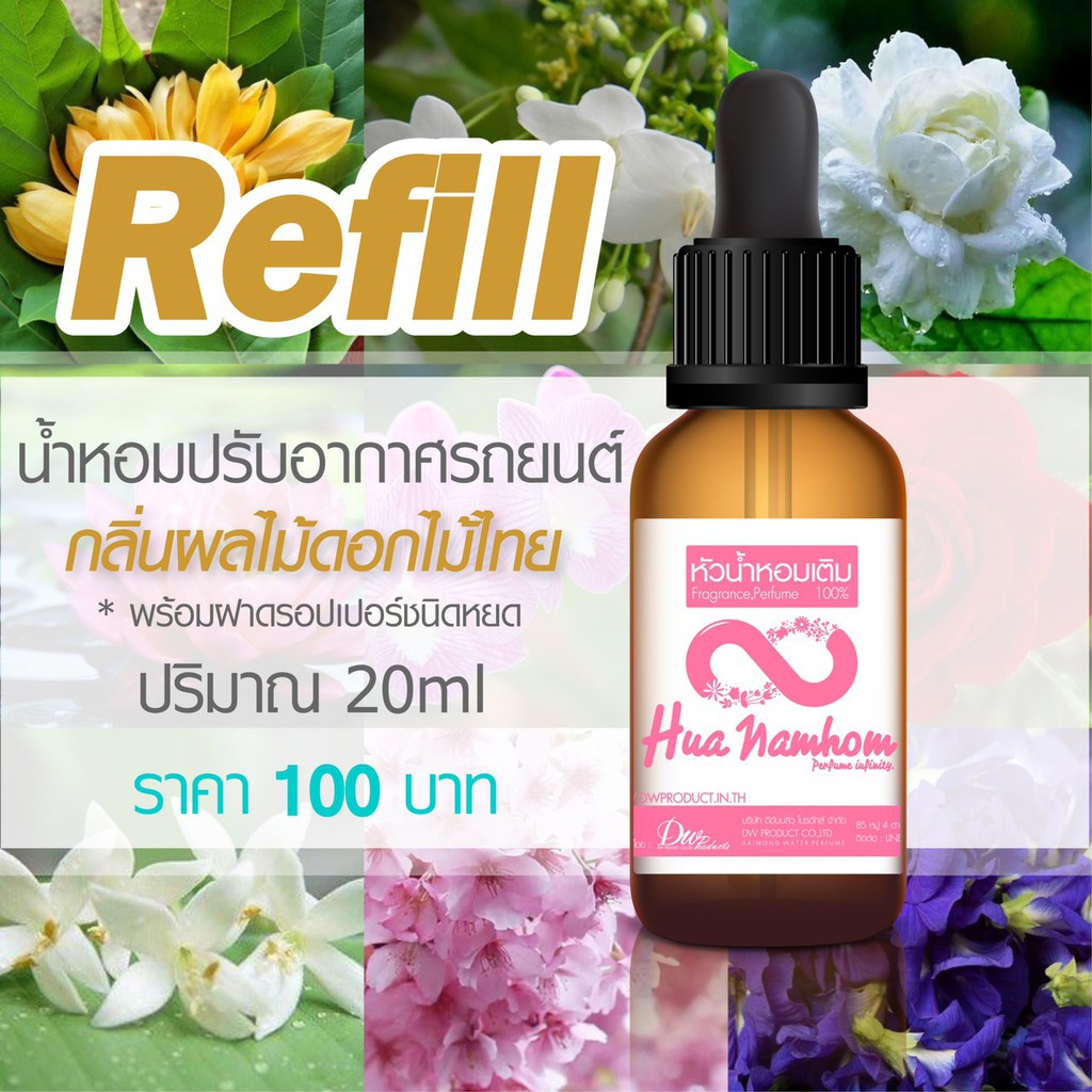 รีฟิล น้ำหอมสำหรับเติมน้ำหอมปรับอากาศในรถยนต์ กลิ่นผลไม้ดอกไม้ไทย