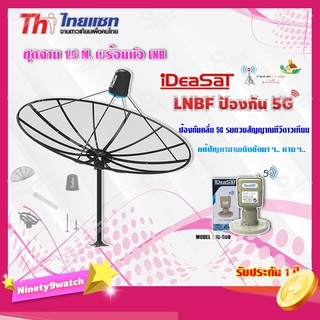 Thaisat ชุดจาน C-Band 1.9m (ติดตั้งแบบตั้งพื้น) + iDeaSaT LNB C-BAND 1จุด รุ่น ID-900 (ตัดสัญญาณ 5G)