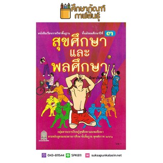 หนังสือเรียน สุขศึกษาและพลศึกษา ม.3 กระทรวงธิการ