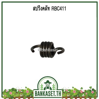 สปริง สปริงคลัท สปริงคลัช เครื่องตัดหญ้า RBC411 อย่างดี