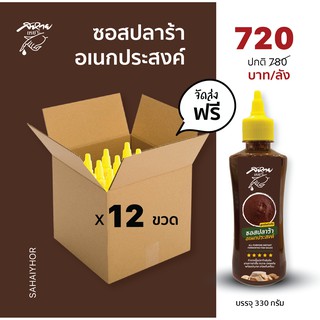 [ส่งฟรี] ซอสปลาร้า อเนกประสงค์  ตรา สหายเหยาะ (ฉลากน้ำตาล) 330 กรัม x 12 ขวด