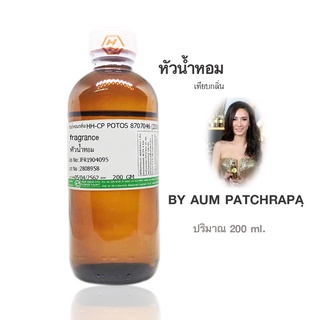 หัวน้ำหอม : กลิ่นAum Patchrapa(อั๊ม พัชราภา)ปริมาณบรรจุขวดละ 200 ml.