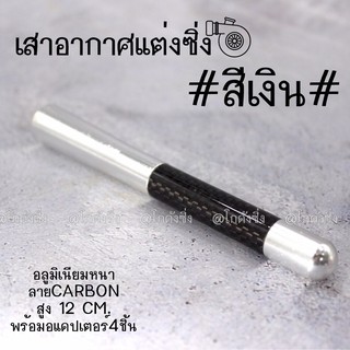 โกดังซิ่ง เสาอากาศซิ่ง งานอลูมิเนียม คาดคาร์บอน “สีเงิน”