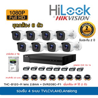 Hilook ชุดกล้อง 8 ตัว B120-MC 2.8/3.6 mm  8 ตัว + เครื่องบันทึก DVR208G-F1(S) ชัด 2 ล้านพิกเซล พร้อมอุปกรณ์ติดตั้งครบชุด