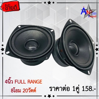 ลำโพง 4นิ้ว ฟูลเรนจ์ FULL RANGE แม่เหล็ก 1ก้อน 70x15mm. 8โอม 20วัตต์ (ราคาต่อคู่)