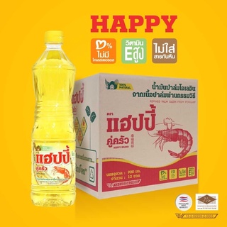 [พร้อมส่ง] ยกลัง 12 ขวด น้ำมันพืช ตราแฮปปี้ HAPPY BRAND ปริมาตรสุทธิ 900 มิลลิลิตร