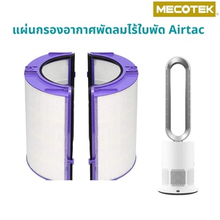 (2 ชิ้นครบชุด)แผ่นกรองอากาศ เครื่องกรองอากาศไร้ใบพัด airtac Hepa H13 กรอง ไวรัส แบคทีเรีย pm2.5