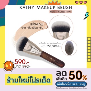 แปรงเทพ Kathy Makeup Brush แปรงกระแต อาร์สยาม  Kathy Makeup Brush แปรงเทพ เทพสมชื่อ